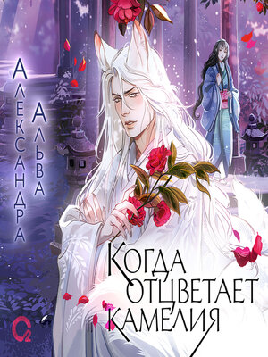 cover image of Когда отцветает камелия